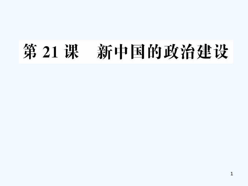 高中历史 6.21新中国的政治建设课件 岳麓版必修1_第1页