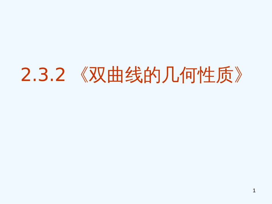 高中数学 2.3.2《双曲线的几何性质》课件 新人教版选修2-1_第1页