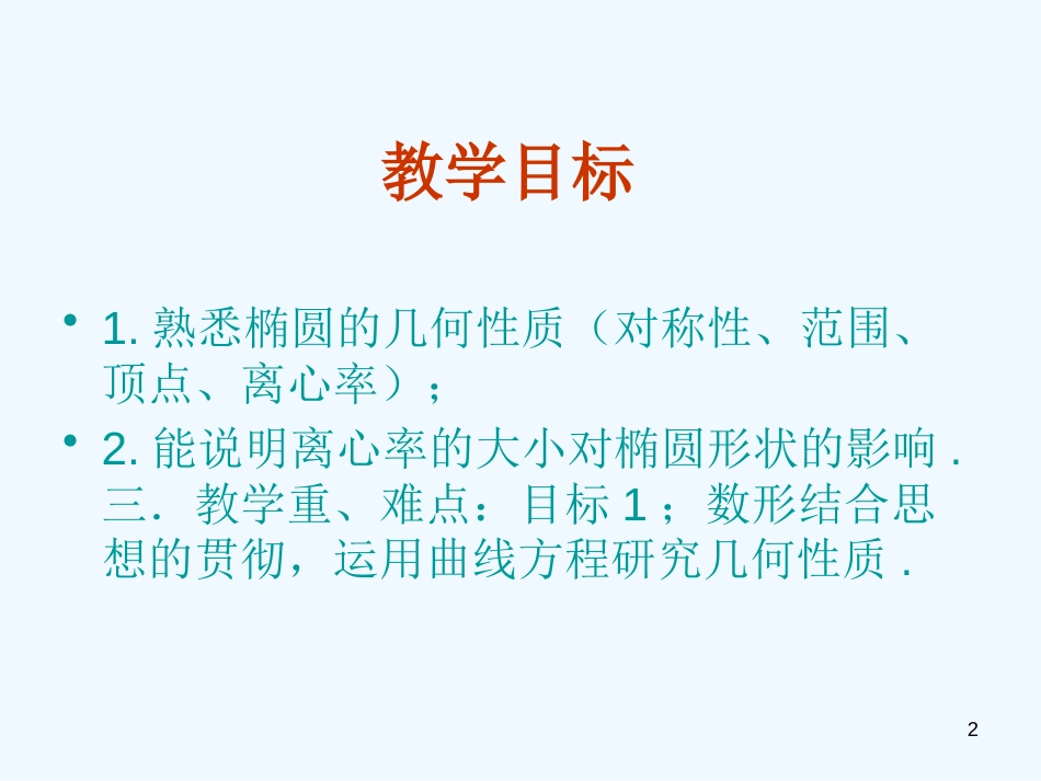 高中数学 2.3.2《双曲线的几何性质》课件 新人教版选修2-1_第2页