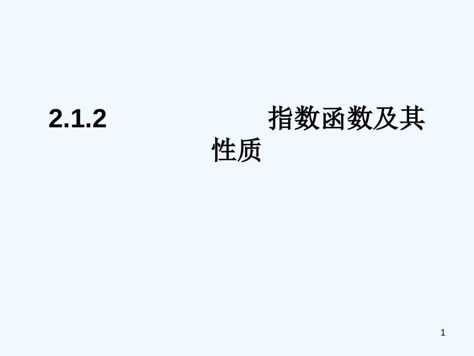 高中数学 2.1.2指数函数及其性质1课件 新人教A版必修1_第1页