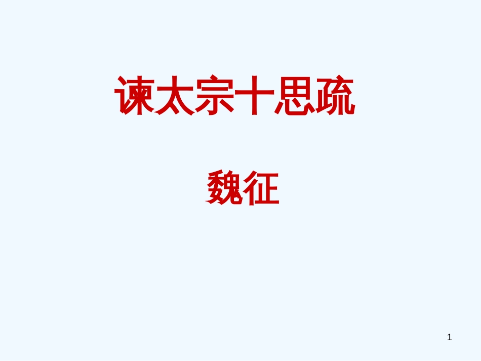 高中语文《谏太宗十思疏》课件 粤教版必修4_第1页