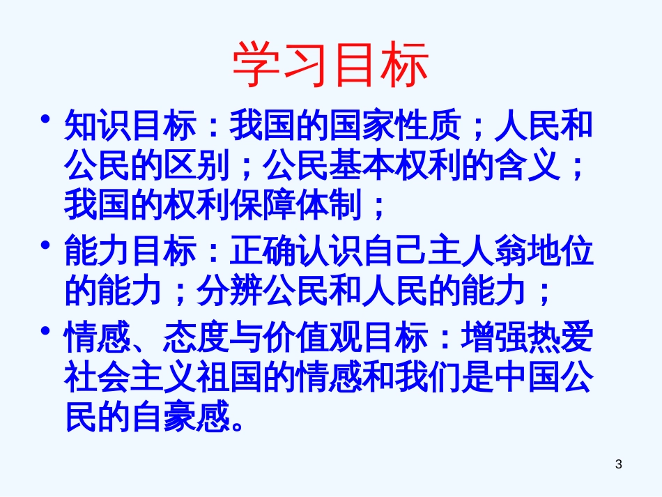 高中政治 第一课之《人民当家作主的国家》课件 新人教版必修2_第3页