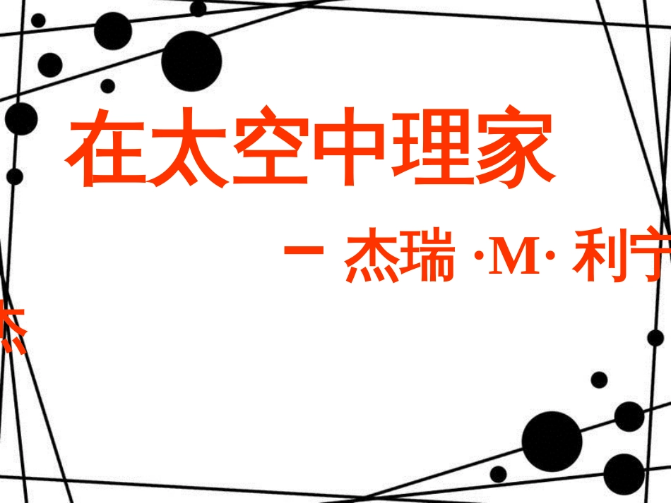 八年级语文上册 第六单元 25《在太空中理家》课件 苏教版_第3页