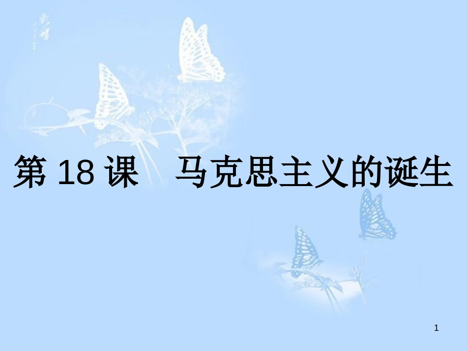 高中历史第五单元马克思主义的产生、发展与中国新民主主义革第18课马克思主义的诞生课件岳麓版_第1页