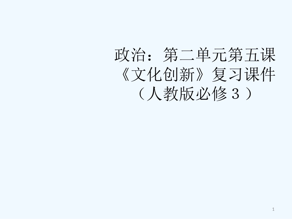 高中政治 第二单元第五课《文化创新》复习课件 新人教版必修3_第1页