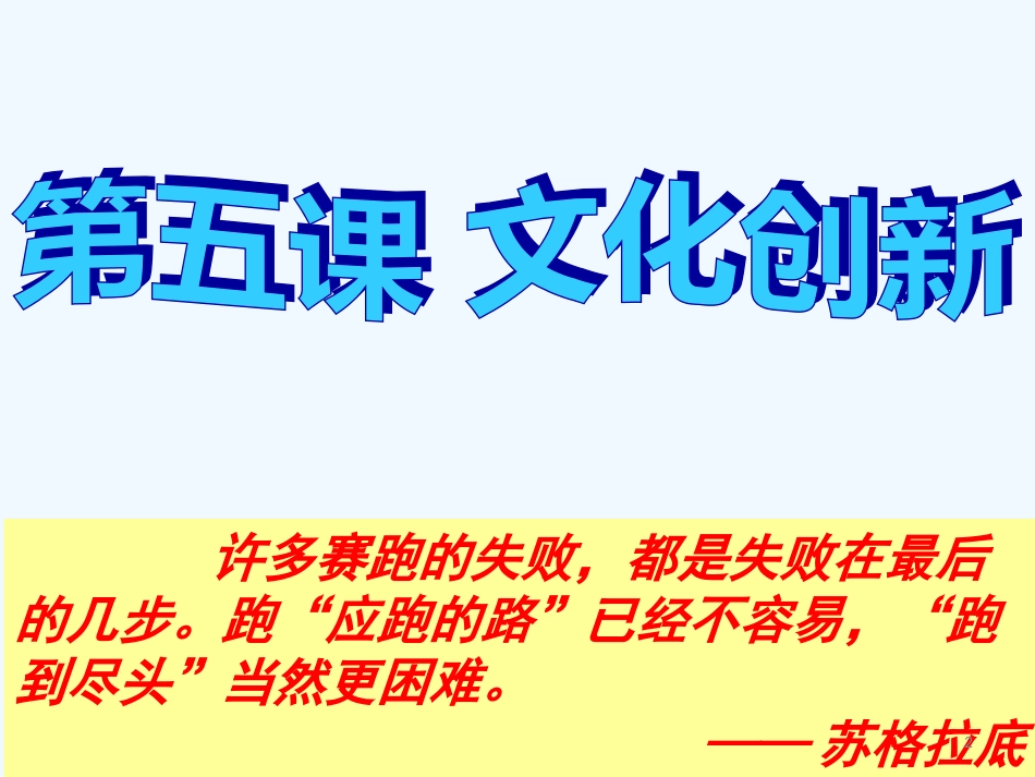 高中政治 第二单元第五课《文化创新》复习课件 新人教版必修3_第2页
