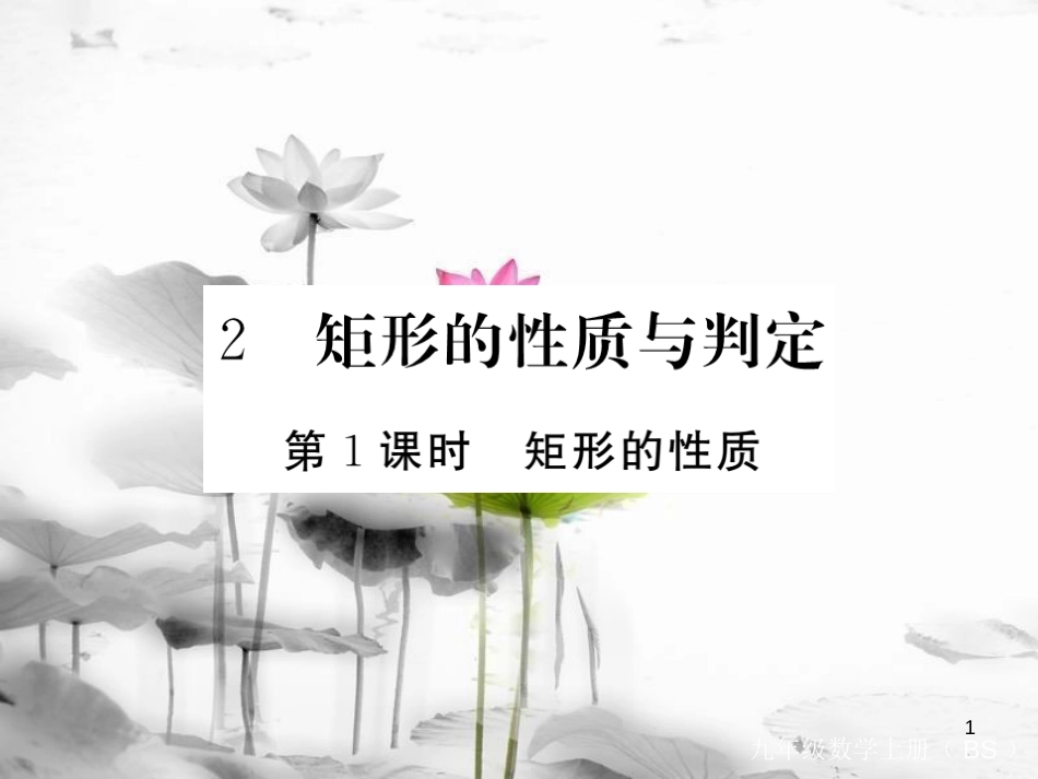 （江西专用）九年级数学上册 1.2 矩形的性质与判定 第1课时 矩形的性质讲练课件 （新版）北师大版_第1页