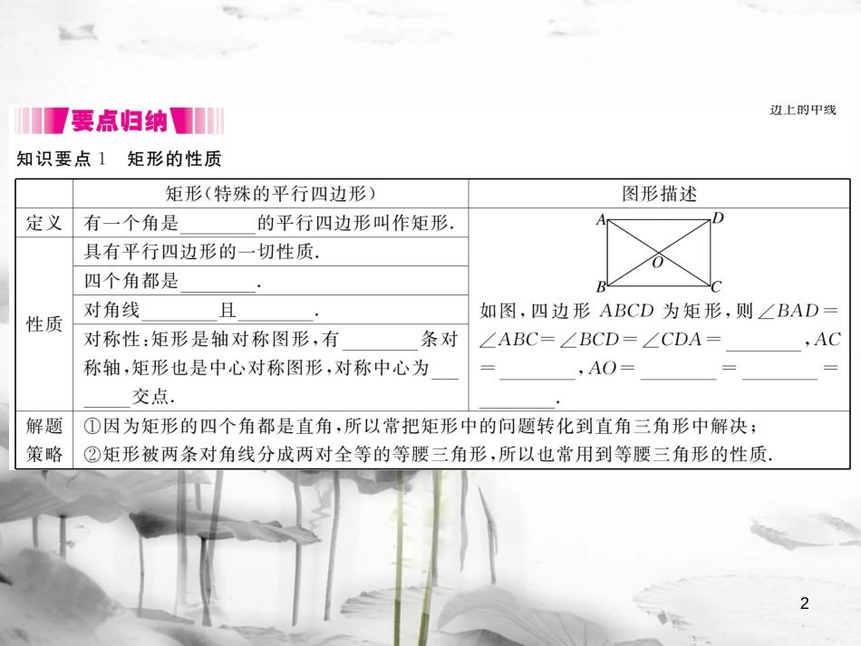 （江西专用）九年级数学上册 1.2 矩形的性质与判定 第1课时 矩形的性质讲练课件 （新版）北师大版_第2页