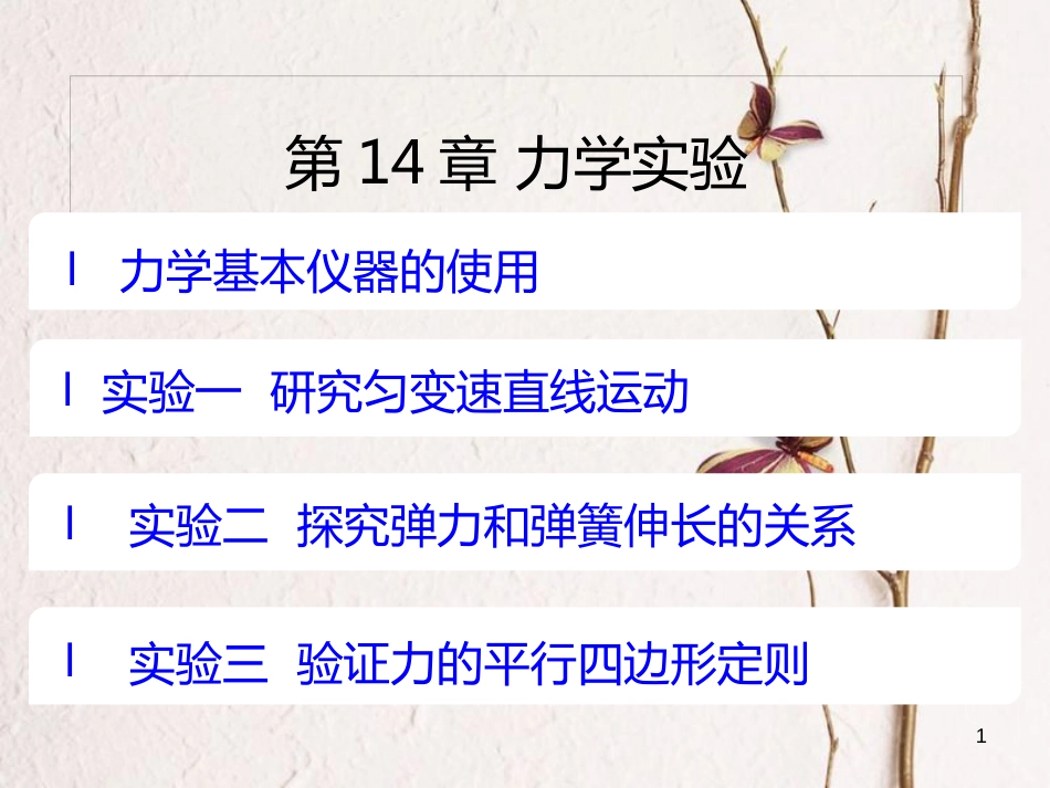 （A版）2019版高考物理一轮复习考点考法第14章力学实验课件新人教版_第1页