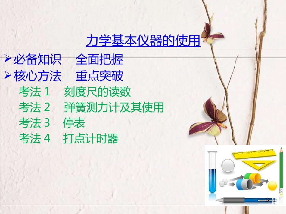 （A版）2019版高考物理一轮复习考点考法第14章力学实验课件新人教版_第3页