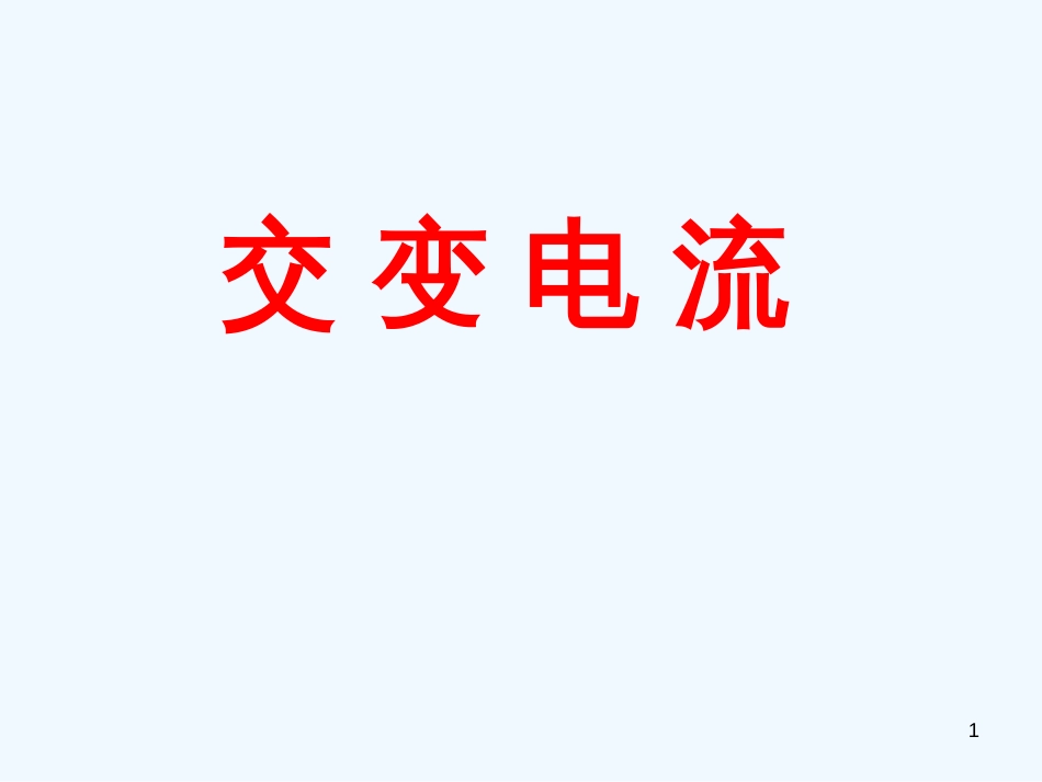 高中物理 交变电流的产生与变化规律课件 新人教版选修3-2_第1页