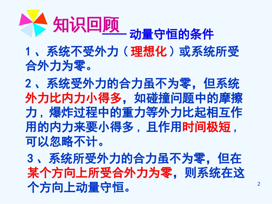 高中物理：1.3《动量守恒定律在碰撞中的应用》课件（粤教版选修3-5）_第2页