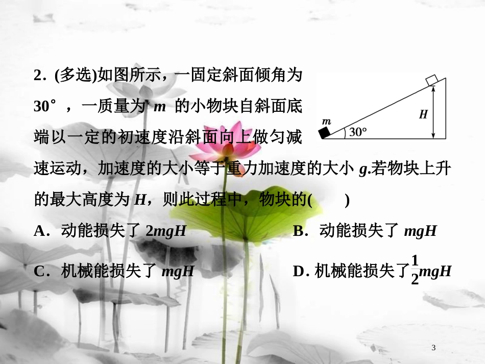 （新课标）高考物理一轮复习第五章机械能及其守恒定律第四节功能关系能量守恒定律随堂达标巩固落实课件_第3页