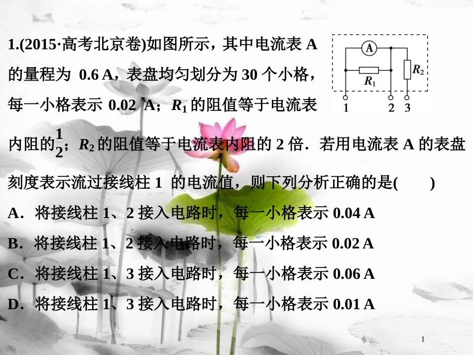 （新课标）高考物理一轮复习 第八章 恒定电流 第二节 电路 闭合电路的欧姆定律随堂达标巩固落实课件_第1页