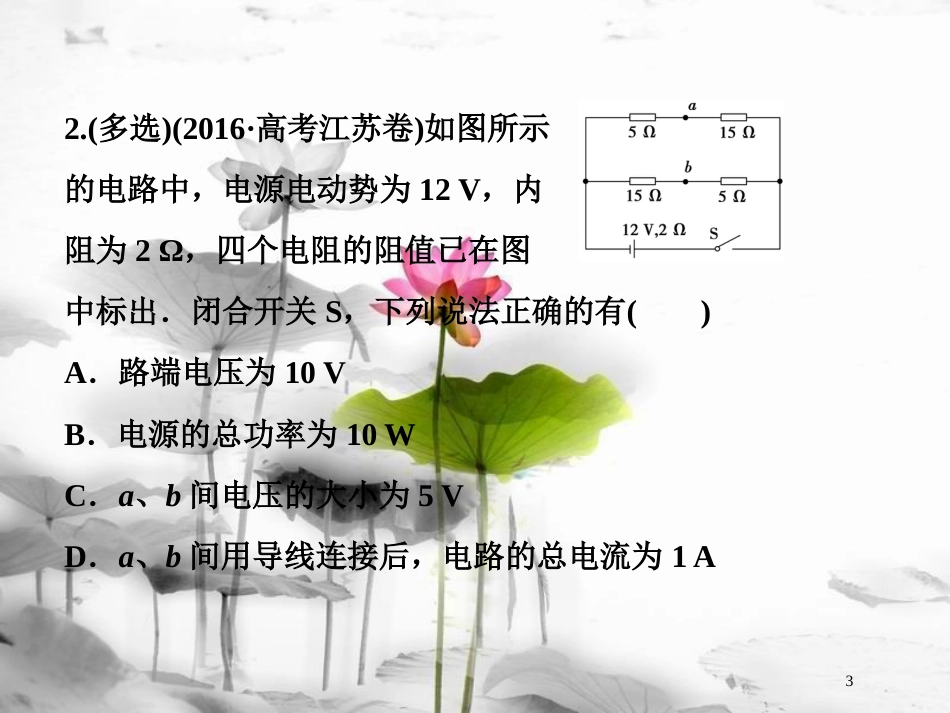 （新课标）高考物理一轮复习 第八章 恒定电流 第二节 电路 闭合电路的欧姆定律随堂达标巩固落实课件_第3页