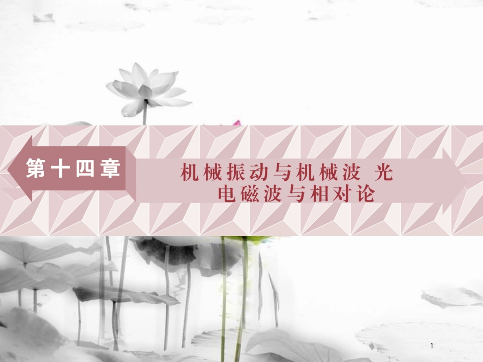 （新课标）高考物理一轮复习第十四章机械振动与机械波光电磁波与相对论第一节机械振动课件_第1页