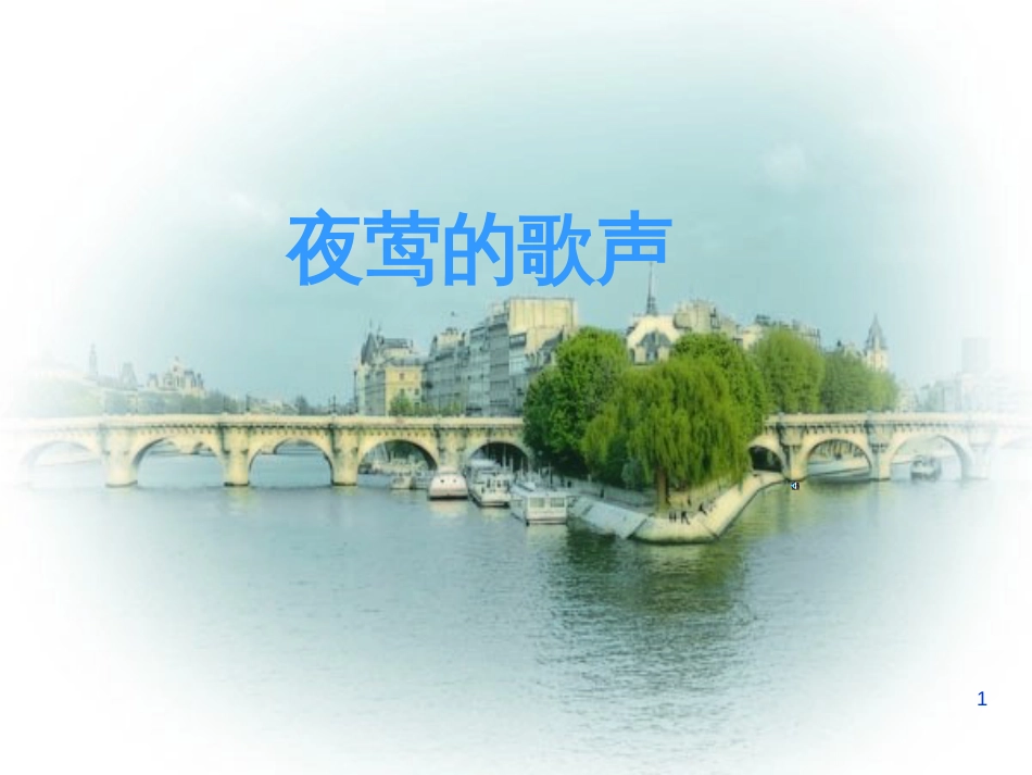 四年级语文下册 第4单元 13.夜莺的歌声课件4 新人教版_第1页