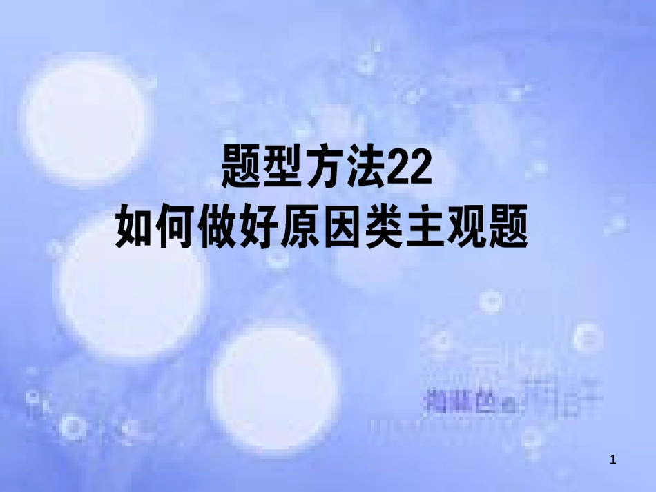 高三政治一轮复习 题型方法 22 原因类主观题课件_第1页