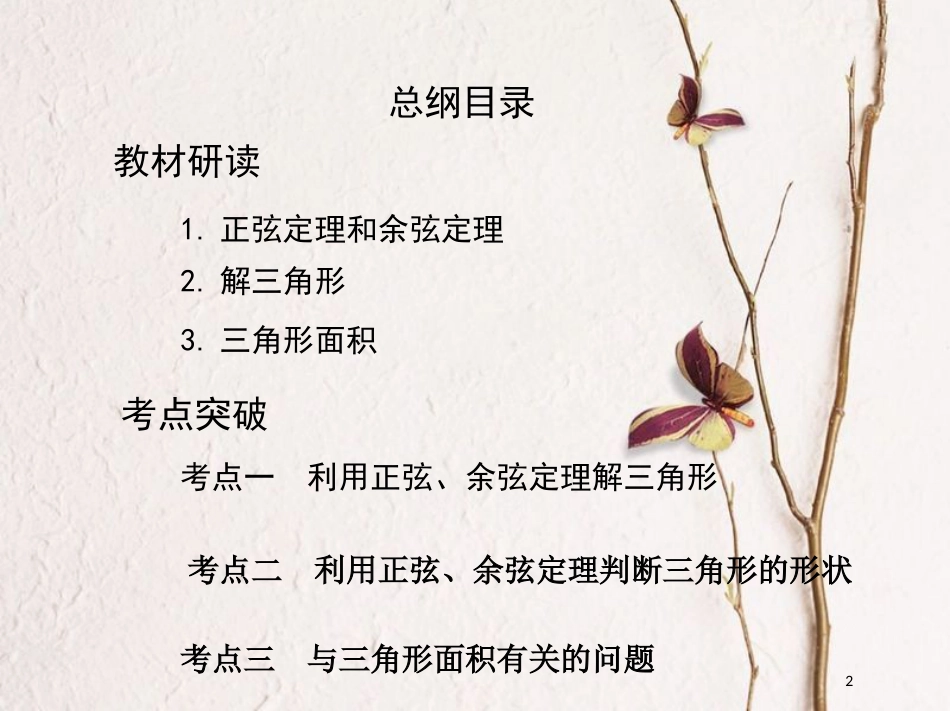 （北京专用）2019版高考数学一轮复习第四章三角函数、解三角形第七节正弦定理和余弦定理课件理_第2页