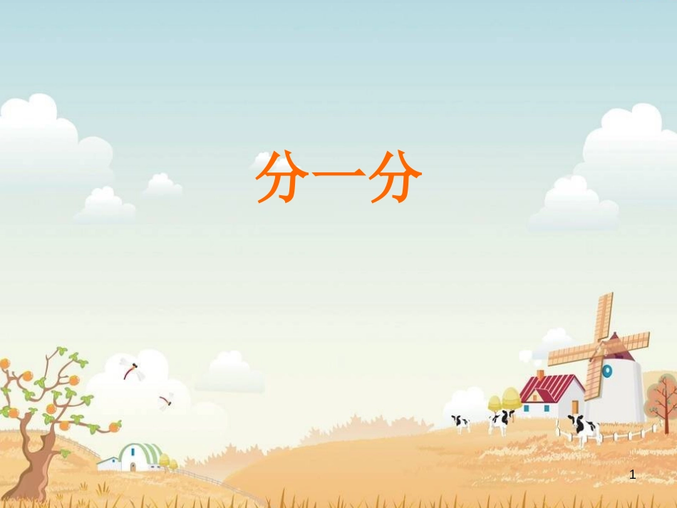 一年级数学上册 分一分课件 沪教版_第1页