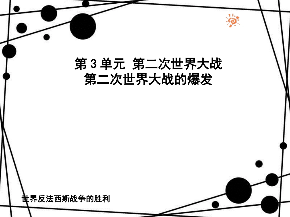 九年级历史下册 第3单元 第二次世界大战 7 世界反法西斯战争的胜利课件 新人教版_第1页