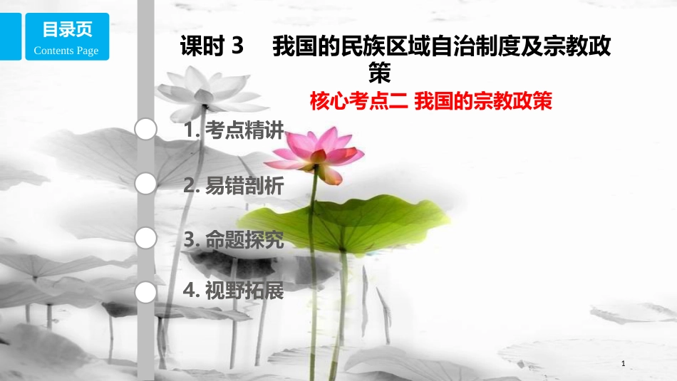 高考政治第七单元发展社会主义民主政治课时3我国的民族区域自治制度及宗教政策核心考点二我国的宗教政策课件新人教版必修2_第1页