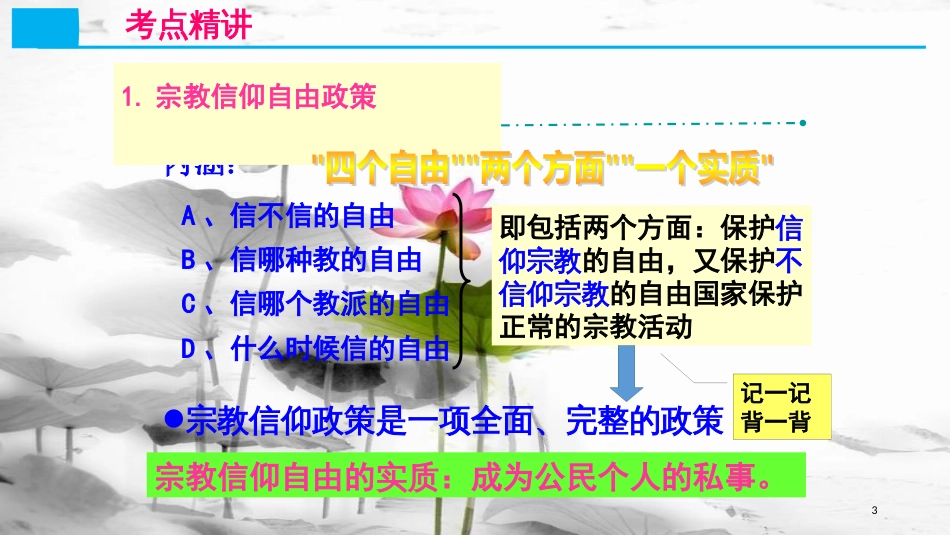 高考政治第七单元发展社会主义民主政治课时3我国的民族区域自治制度及宗教政策核心考点二我国的宗教政策课件新人教版必修2_第3页