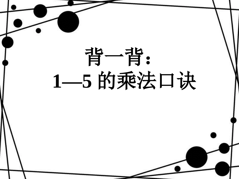 二年级数学上册 第四单元 6的乘法口诀（信息窗1）教学课件 青岛版_第2页