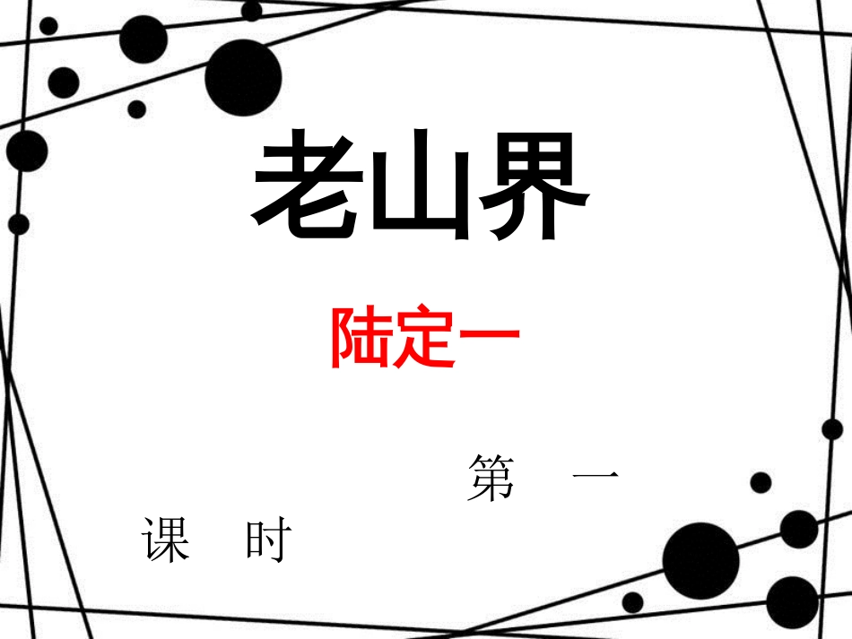 八年级语文上册 第一单元 2《老山界》课件1 苏教版_第1页