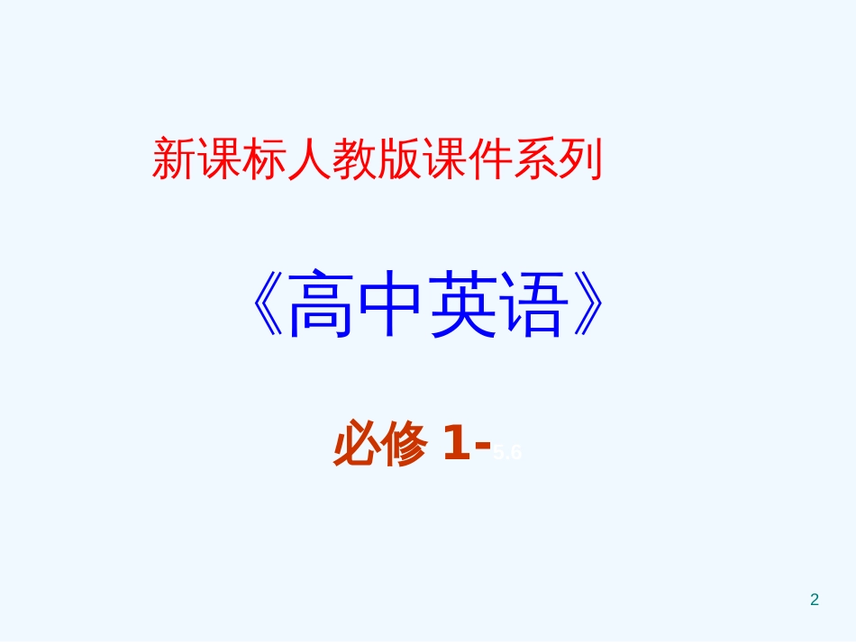 高中英语 5.6《 Unit 5 Music （复习）》课件 新人教版必修1_第2页