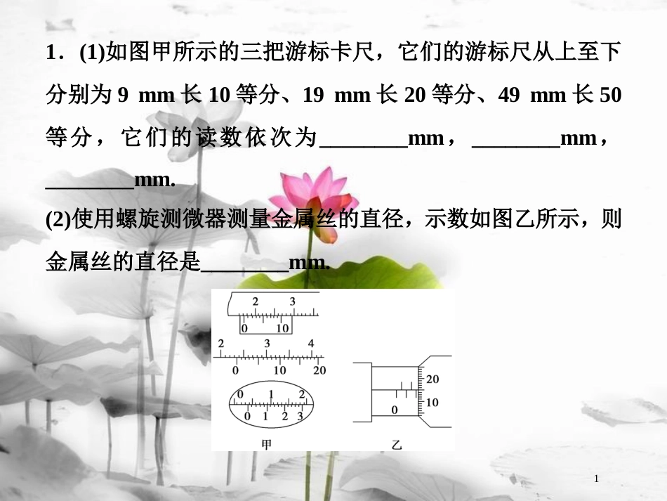 （新课标）高考物理一轮复习第八章恒定电流实验八测定金属的电阻率（同时练习使用螺旋测微器）随堂达标课件_第1页