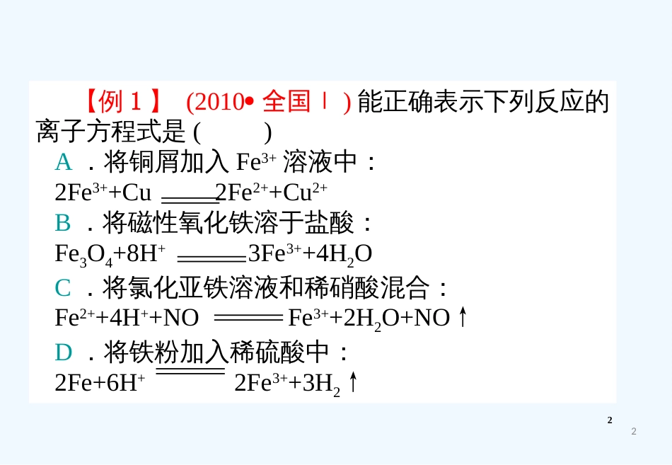 高考化学 精选模块 专题3 离子方程式和离子共存专题3 课件_第2页