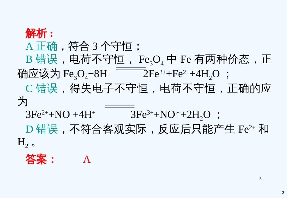 高考化学 精选模块 专题3 离子方程式和离子共存专题3 课件_第3页