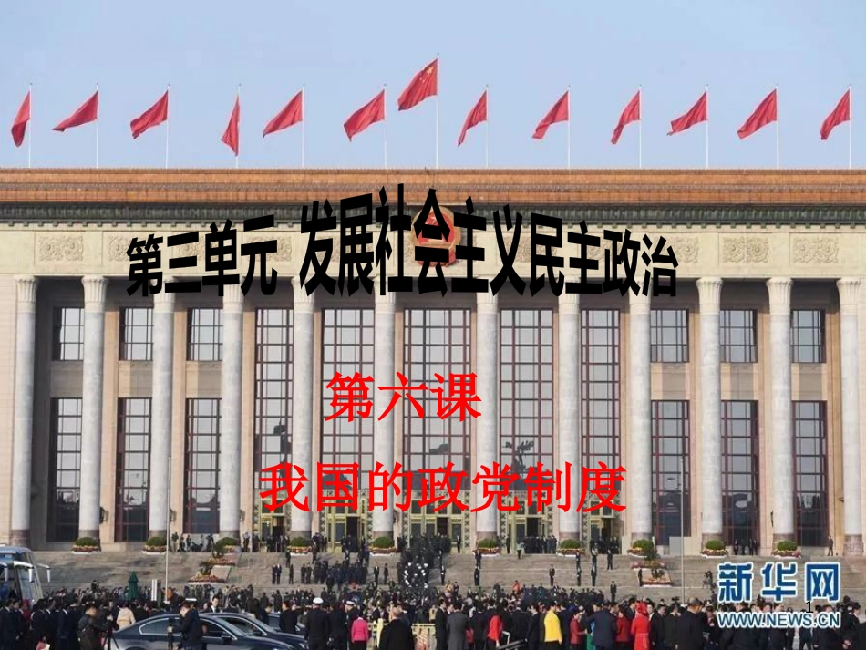 高考政治一轮复习 第六课 我国的政党制度课件_第1页