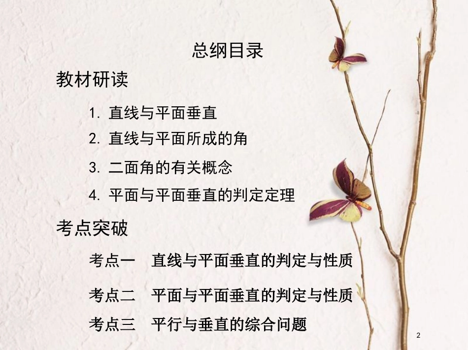 （北京专用）2019版高考数学一轮复习第八章立体几何第四节直线、平面垂直的判定与性质课件理_第2页