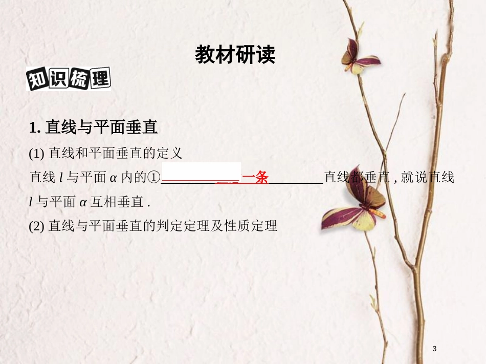 （北京专用）2019版高考数学一轮复习第八章立体几何第四节直线、平面垂直的判定与性质课件理_第3页