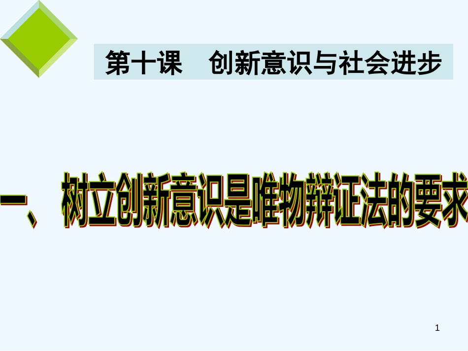 高中政治 第十课之《树立创新意识是唯物辩证法的要求》课件 新人教版必修4_第1页