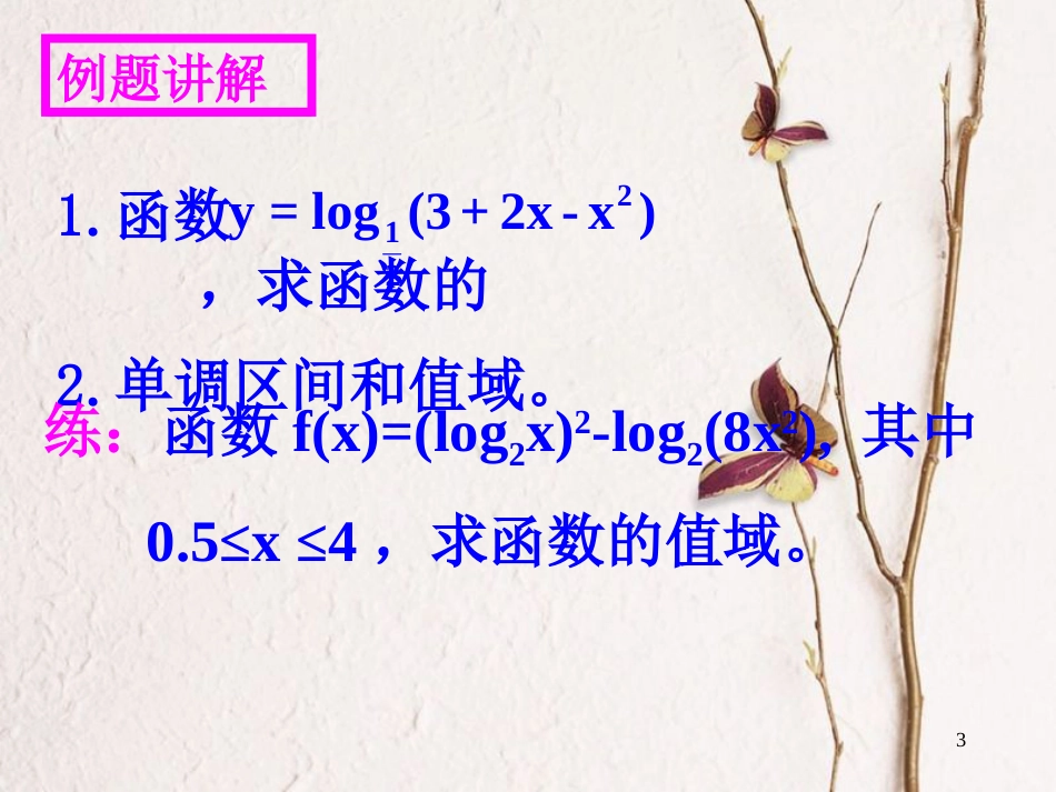 江苏省宿迁市高中数学 第三章 函数的应用 3.2 对数函数 4 复合函数值课件 苏教版必修1_第3页