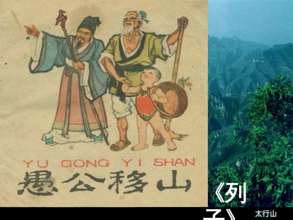 八年级语文上册 第六单元 22《愚公移山》课件 新人教版_第3页