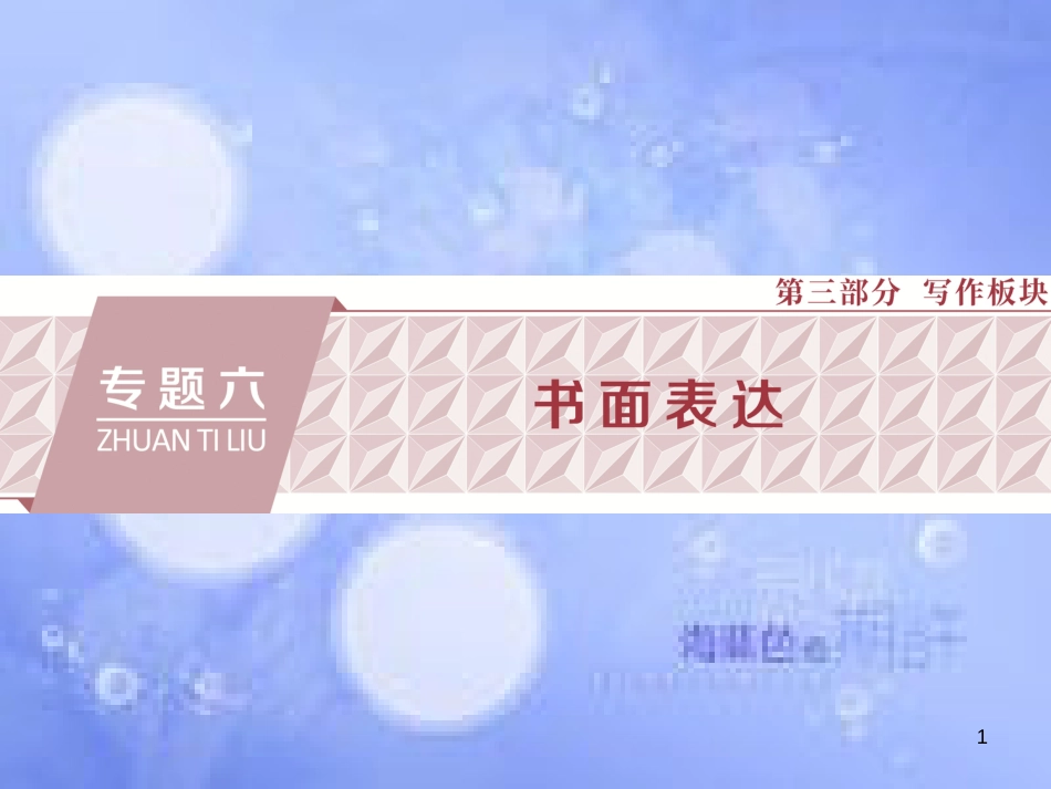 高三英语二轮复习 专题六 书面表达 第一讲 高考作文怎样判分-给分有“理”，减分有“据”课件_第1页