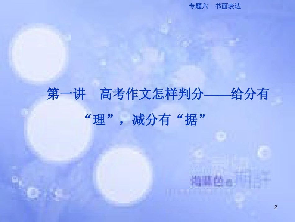 高三英语二轮复习 专题六 书面表达 第一讲 高考作文怎样判分-给分有“理”，减分有“据”课件_第2页