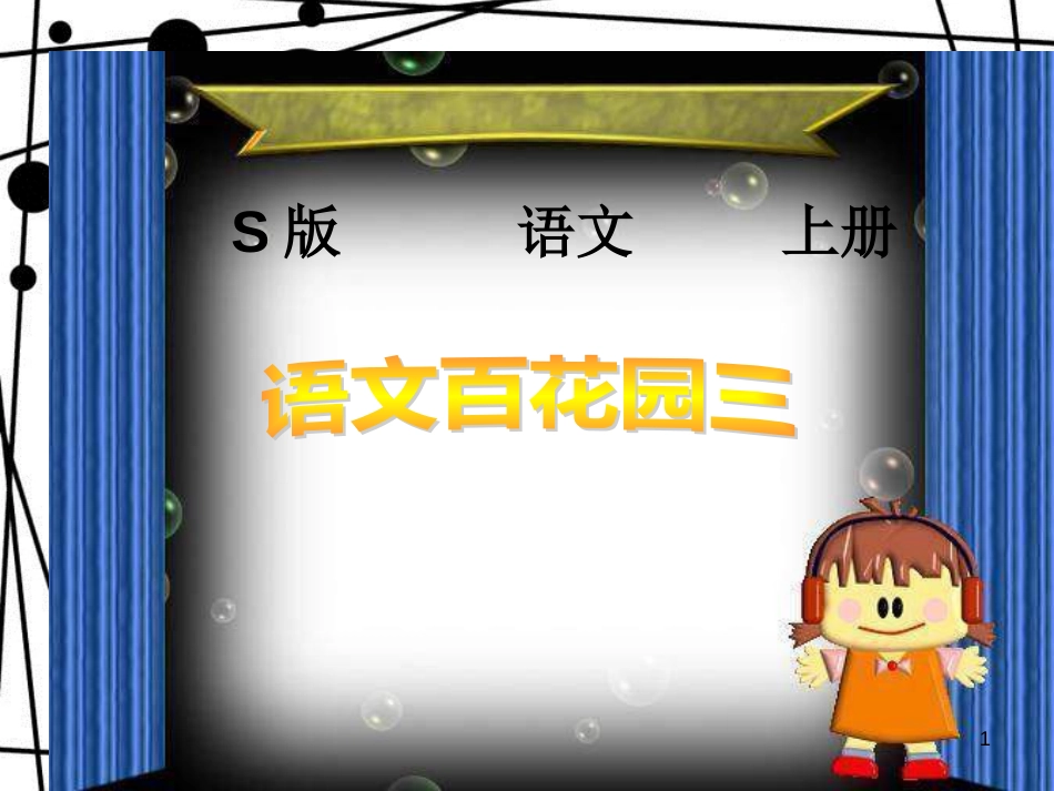 三年级语文上册 语文百花园三课件 语文S版_第1页