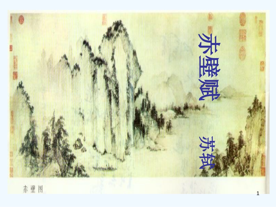 高中语文 赤壁赋6课件 新人教版必修2_第1页