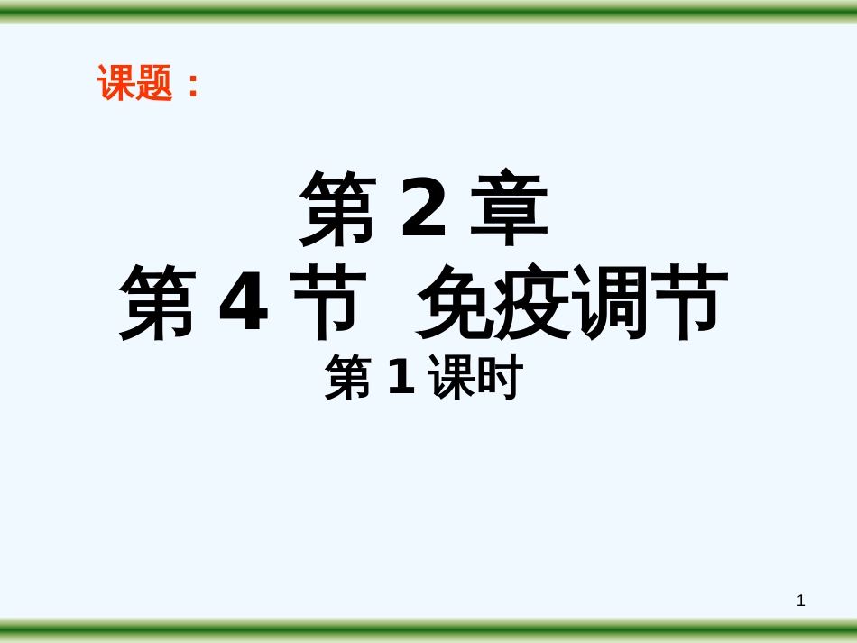 高中生物教师竞赛作品《免疫调节》课件 新人教版必修1_第1页