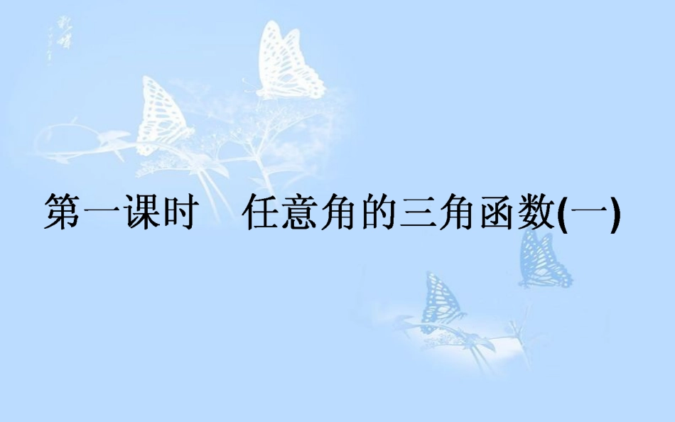 高中数学第一章三角函数1.2任意角的三角函数1.2.1.1任意角的三角函数（1）课件新人教A版_第1页