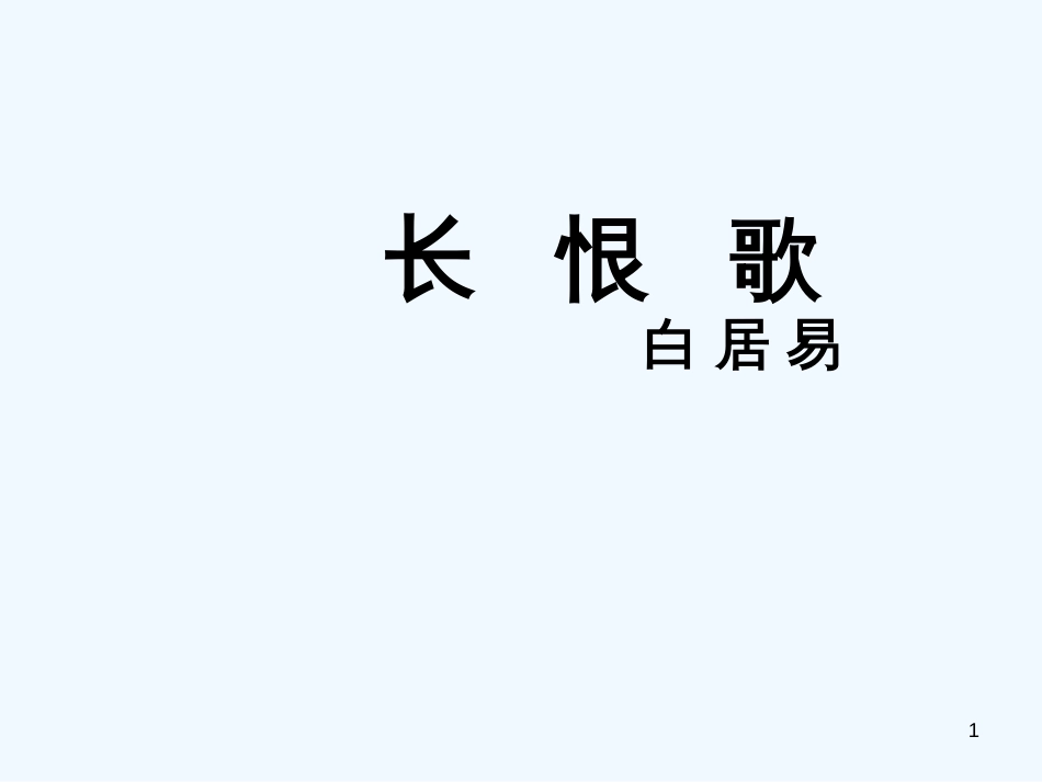 高中语文《长恨歌》课件 新人教版选修《中国现代诗歌散文欣赏》_第1页