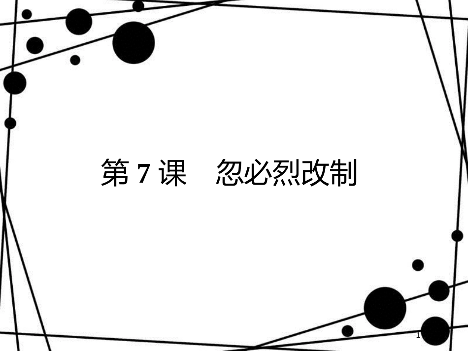 高中历史 第二单元 古代历史上的改革(下) 第7课 忽必烈改制课件 岳麓版选修1_第1页