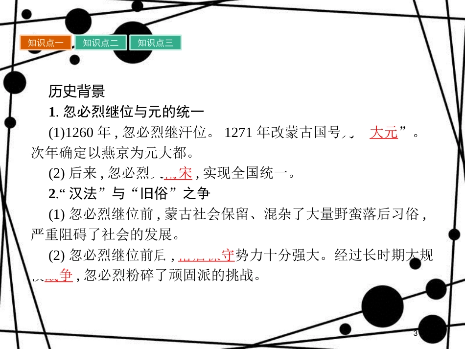高中历史 第二单元 古代历史上的改革(下) 第7课 忽必烈改制课件 岳麓版选修1_第3页