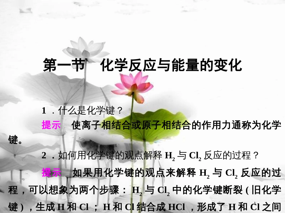 高中化学 第1章 化学反应与能量 第一节 化学反应与能量的变化课件 新人教版选修4_第1页