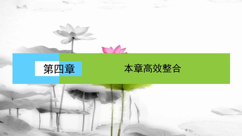 高中地理 第四章 地表形态的塑造本章高效整合课件 新人教版必修1_第1页